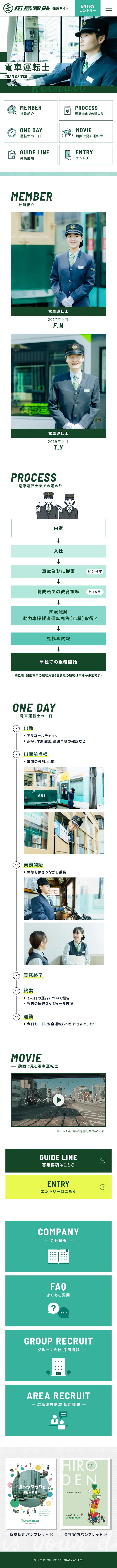 電車運転士　リクルート情報のLPデザイン（車体・車用品／グリーン系／かっこいい系）スマホ版