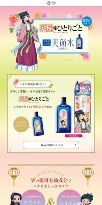 美顔水 のLPデザイン（スキンケア・ボディケア・ヘアケア）