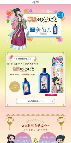 薬屋のひとりごと×ニキビといえば美顔水