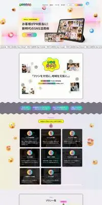 SNSカメラのLPデザイン（広告運用／カラフル系／マンガ・イラスト系）PC版