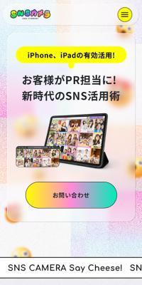 SNSカメラ