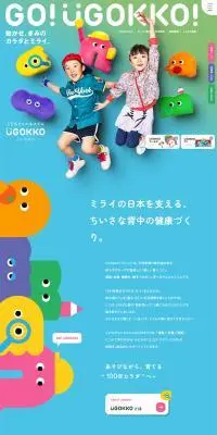 こどもウェルネスジム UGOKKOのLPデザイン（企業・会社・お店／カラフル系／にぎやか系）PC版