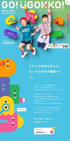 動かせ、きみのカラダとミライ。