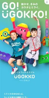 こどもウェルネスジム UGOKKOのLPデザイン（企業・会社・お店／カラフル系／にぎやか系）スマホ版