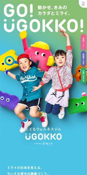 こどもウェルネスジム UGOKKOのLPデザイン（企業・会社・お店／カラフル系／にぎやか系）スマホ版
