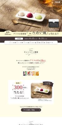Campaign to Enjoy Aisu no Mi at Its Best