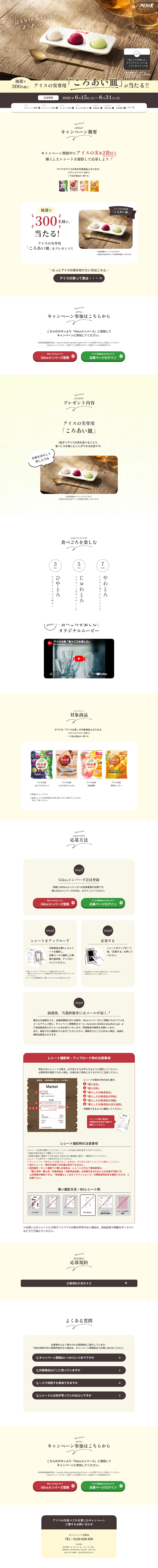 Campaign to Enjoy Aisu no Mi at Its Best LP design (Events, Campaigns, Gifts / Beige tones / Simple)
