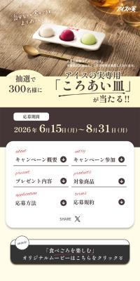 Campaign to Enjoy Aisu no Mi at Its Best