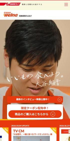 大谷翔平×日清製粉ウェルナのLPデザイン（企業・会社・お店／オレンジ系／かわいい系）スマホ版