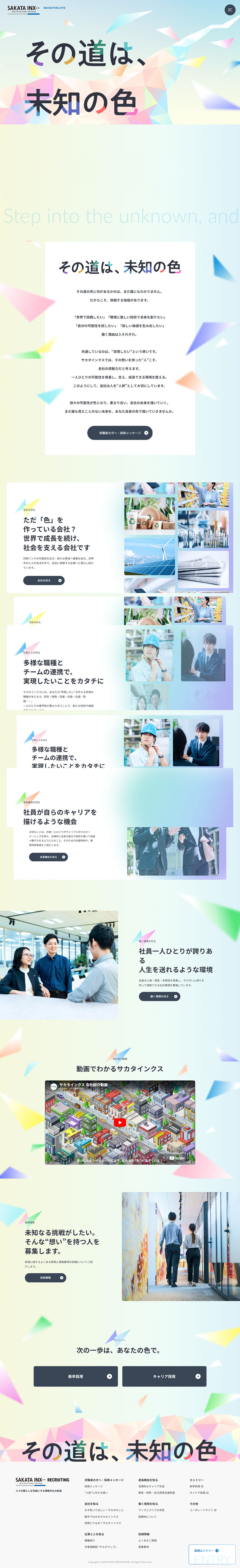 サカタインクス採用サイトのLPデザイン（中途採用／カラフル系／キレイ系）PC版
