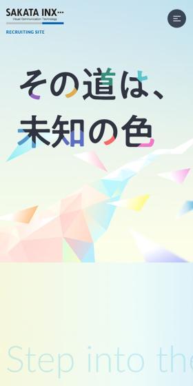 サカタインクス採用サイトのLPデザイン（中途採用／カラフル系／キレイ系）スマホ版