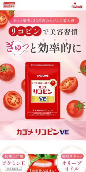 リコピンVEのLPデザイン（健康食品・健康ドリンク・サプリメント／レッド系／キレイ系）スマホ版