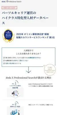 doda X Professional SearchのLPデザイン（中途採用／ブルー系／シンプル系）スマホ版