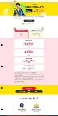 eo光のLPデザイン（通信・ネットワーク機器／イエロー系／信頼・安心系）PC版