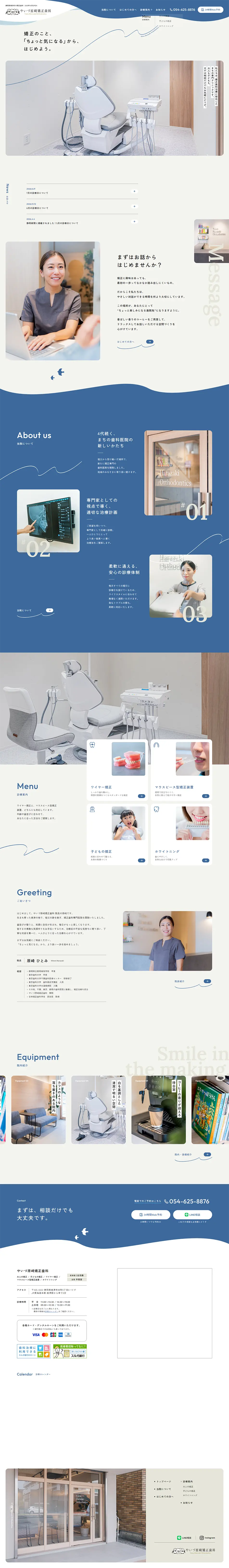 やいづ原崎矯正歯科のLPデザイン（病院・整体・マッサージ／ブルー系／シンプル系）PC版