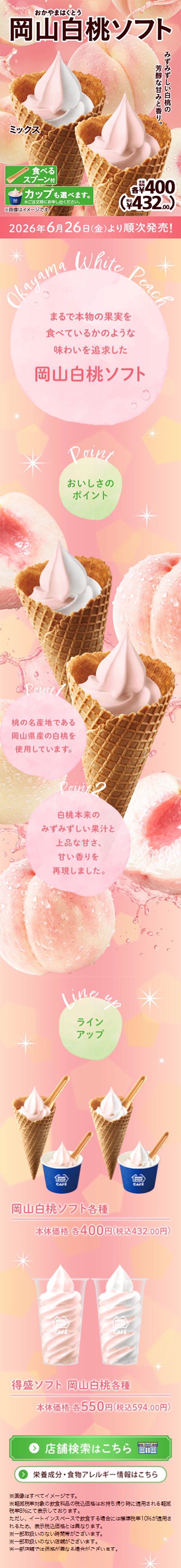 岡山白桃ソフトのLPデザイン（アイス／ピンク系／爽やか系）スマホ版