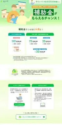 みらいエコ住宅2026エコ事業のLPデザイン（住宅・建築・リフォーム／グリーン系／スタイリッシュ系）PC版