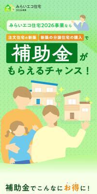 mirai eko jutaku 2026 eko jigyo LP design (architecture / Green tones / Stylish type) Mobile version