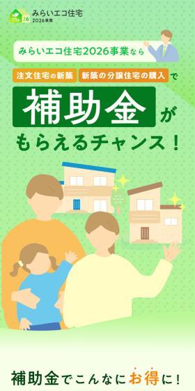 みらいエコ住宅2026エコ事業のLPデザイン（住宅・建築・リフォーム／グリーン系／スタイリッシュ系）スマホ版