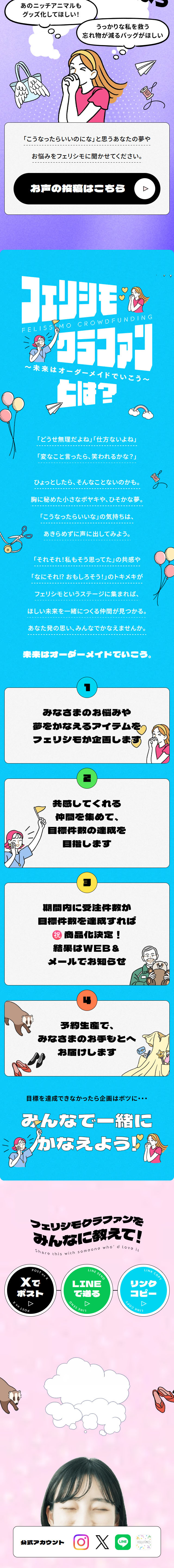 フェリシモクラファンのLPデザイン（イベント・キャンペーン・体験／ピンク系／かわいい系）スマホ版