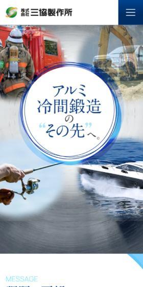 株式会社三協製作所のLPデザイン（企業・会社・お店／ブルー系／信頼・安心系）スマホ版