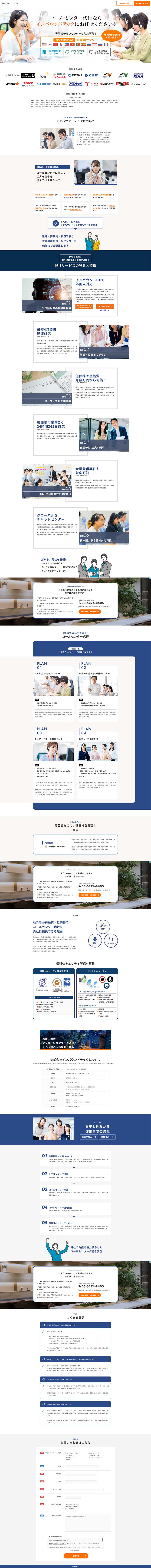 インバウンドテックのLPデザイン（企業・会社・お店／ブルー系／信頼・安心系）PC版