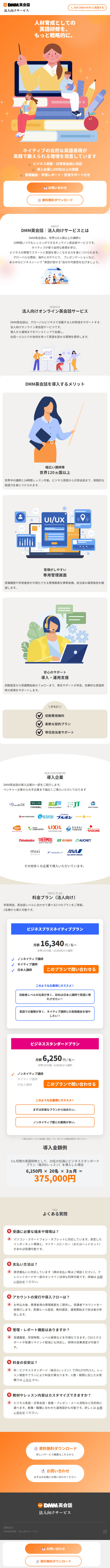 DMM英会話のLPデザイン（学校・塾・通信講座／オレンジ系／シンプル系）スマホ版