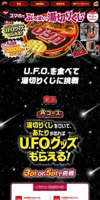 日清焼そばU.F.O. ぶっ濃い湯切りくじキャンペーンのLPデザイン（イベント・キャンペーン・ギフト／カラフル系／にぎやか系）PC版