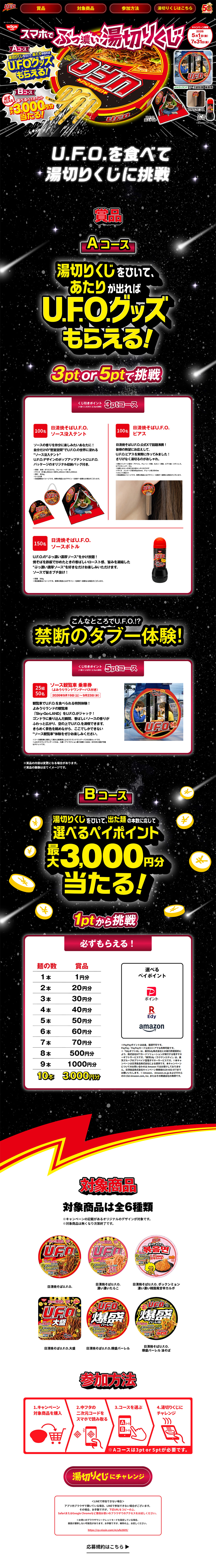 日清焼そばU.F.O. ぶっ濃い湯切りくじキャンペーンのLPデザイン（イベント・キャンペーン・ギフト／カラフル系／にぎやか系）PC版