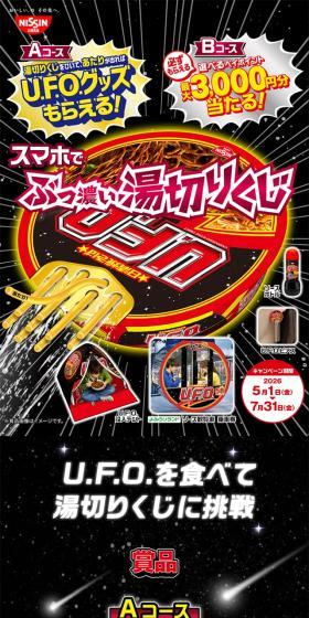 日清焼そばU.F.O. ぶっ濃い湯切りくじキャンペーンのLPデザイン（イベント・キャンペーン・ギフト／カラフル系／にぎやか系）スマホ版