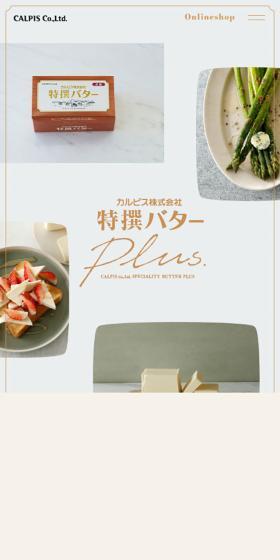カルピスバターのLPデザイン（チーズ・ヨーグルト・乳製品／ベージュ系／シンプル系）スマホ版