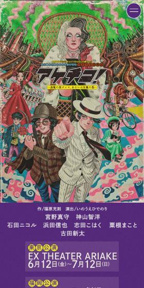 アケチコ！〜蒸気の黒ダイヤ、あるいは狂気の島〜のLPデザイン（予約・前売り・チケット／カラフル系／にぎやか系）スマホ版