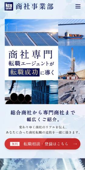 KCGキャリア 商社事業部のLPデザイン（中途採用／ブルー系／キレイ系）スマホ版