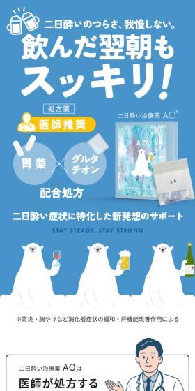 二日酔い治療薬AOのLPデザイン（健康食品・健康ドリンク・サプリメント／ブルー系／かわいい系）スマホ版
