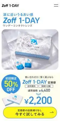 Zoff 1-DAYコンタクトレンズのLPデザイン（コスメ・化粧品・コンタクトレンズ／ホワイト系／かわいい系）スマホ版