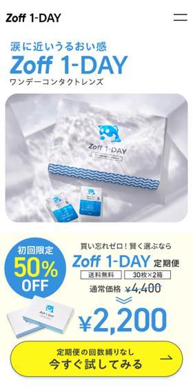 Zoff 1-DAYコンタクトレンズのLPデザイン（コスメ・化粧品・コンタクトレンズ／ホワイト系／かわいい系）スマホ版
