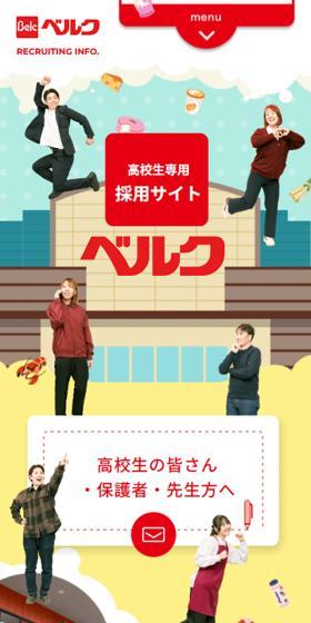 高校生専用採用サイトのLPデザイン（企業・会社・お店／カラフル系／マンガ・イラスト系）スマホ版