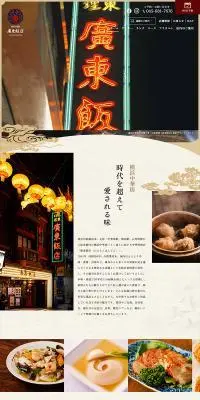 廣東飯店のLPデザイン（企業・会社・お店／ブラウン系／信頼・安心系）PC版