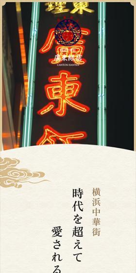 廣東飯店のLPデザイン（企業・会社・お店／ブラウン系／信頼・安心系）スマホ版
