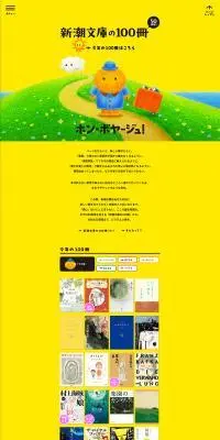新潮文庫の100冊 2026のLPデザイン（イベント・キャンペーン・ギフト／イエロー系／かわいい系）PC版