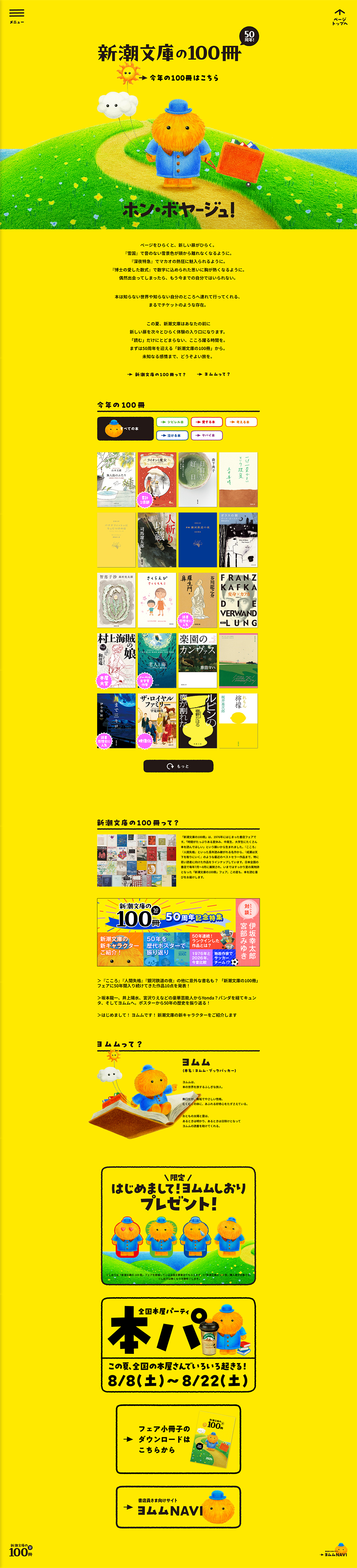 新潮文庫の100冊 2026のLPデザイン（イベント・キャンペーン・ギフト／イエロー系／かわいい系）PC版