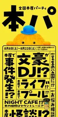 全国本屋パーティーのLPデザイン（イベント・キャンペーン・ギフト／イエロー系／かわいい系）スマホ版