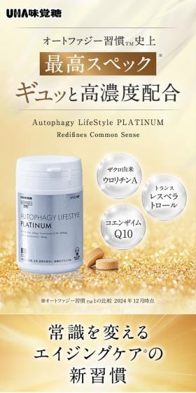 オートファジー習慣プラチナムのLPデザイン（健康食品・健康ドリンク・サプリメント／ゴールド系／キレイ系）スマホ版