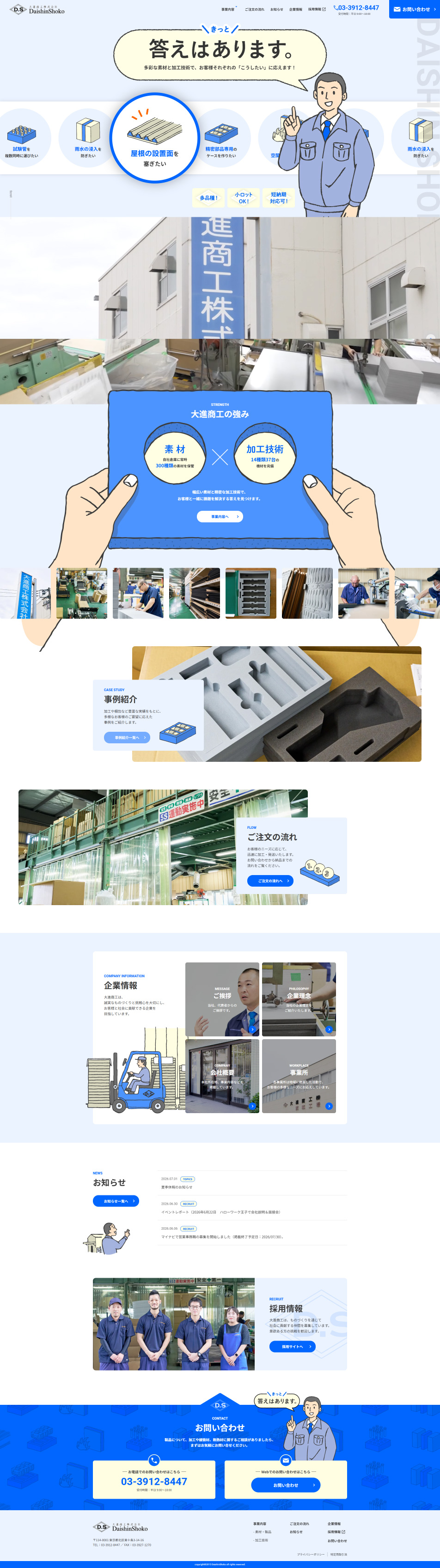 大進商工株式会社のLPデザイン（企業・会社・お店／ブルー系／マンガ・イラスト系）PC版