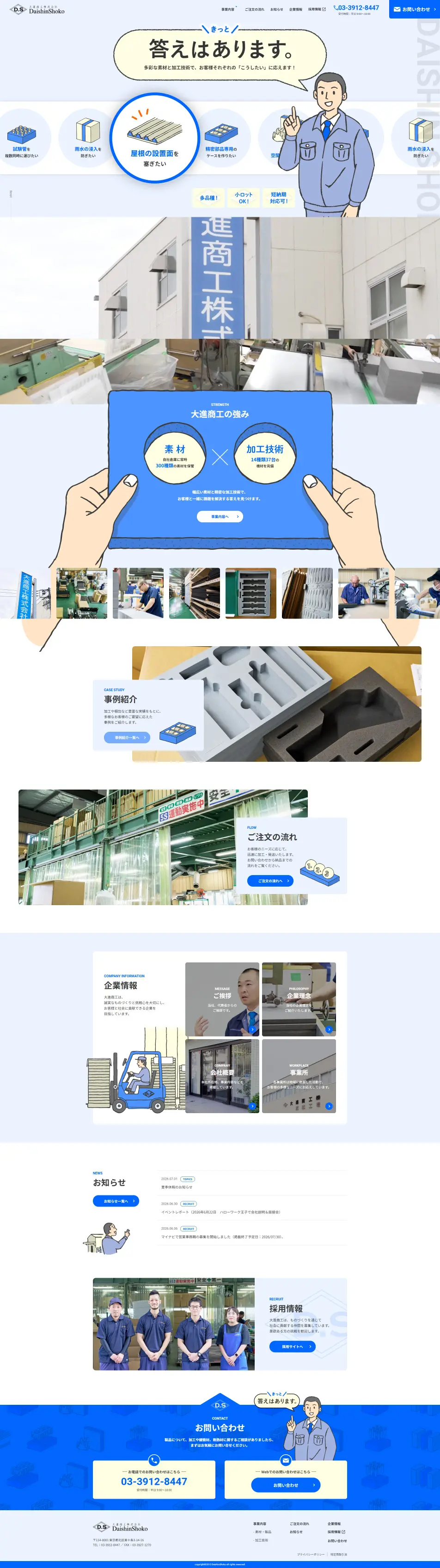 大進商工株式会社のLPデザイン（企業・会社・お店／ブルー系／マンガ・イラスト系）PC版