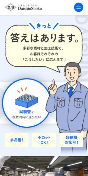 大進商工株式会社のLPデザイン（企業・会社・お店／ブルー系／マンガ・イラスト系）スマホ版
