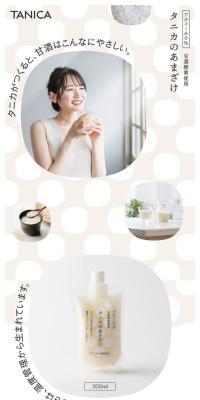 Tanika's Amazake LP design (Water and Soft Drinks / Beige tones / Simple) Mobile version