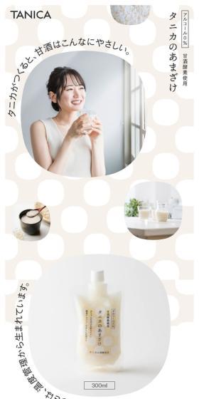 タニカの甘酒のLPデザイン(水・ソフトドリンク/ベージュ系/かわいい系)スマホ版