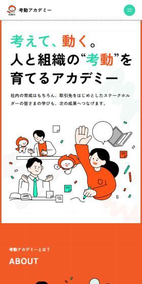 考動アカデミーのLPデザイン(セミナー・資格取得/オレンジ系/かわいい系)スマホ版