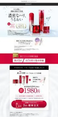 アスタリフト ハリ/うるおいお試しセットのLPデザイン（コスメ・化粧品・コンタクトレンズ／レッド系／キレイ系）PC版